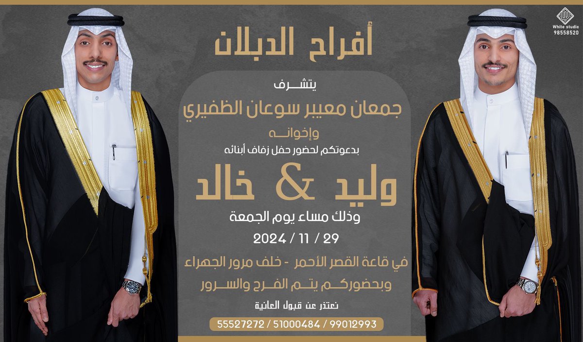 5kaf3's tweet photo. على بركة الله و هديه وتوفيقه
وفي ظل والدي وأعمامي أطال الله في أعمارهم

أتشرف بدعوتكم لحضور حفل 
زفافي أنا واخي وليد

وذلك مساء يوم الجمعة الموافق :
2024/11/29
 في قاعة القصر الأحمر - خلف مرور الجهراء 

مرحبا ومسهلا بالجميع و تشرفونا🌹 https://t.co/zyyVm9PFw0