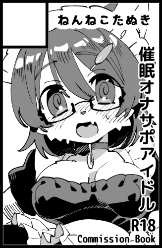 新春けもケットスペースいただけました。
催眠オナサポアイドル(コミッション本)を出します。よろしくお願いします 