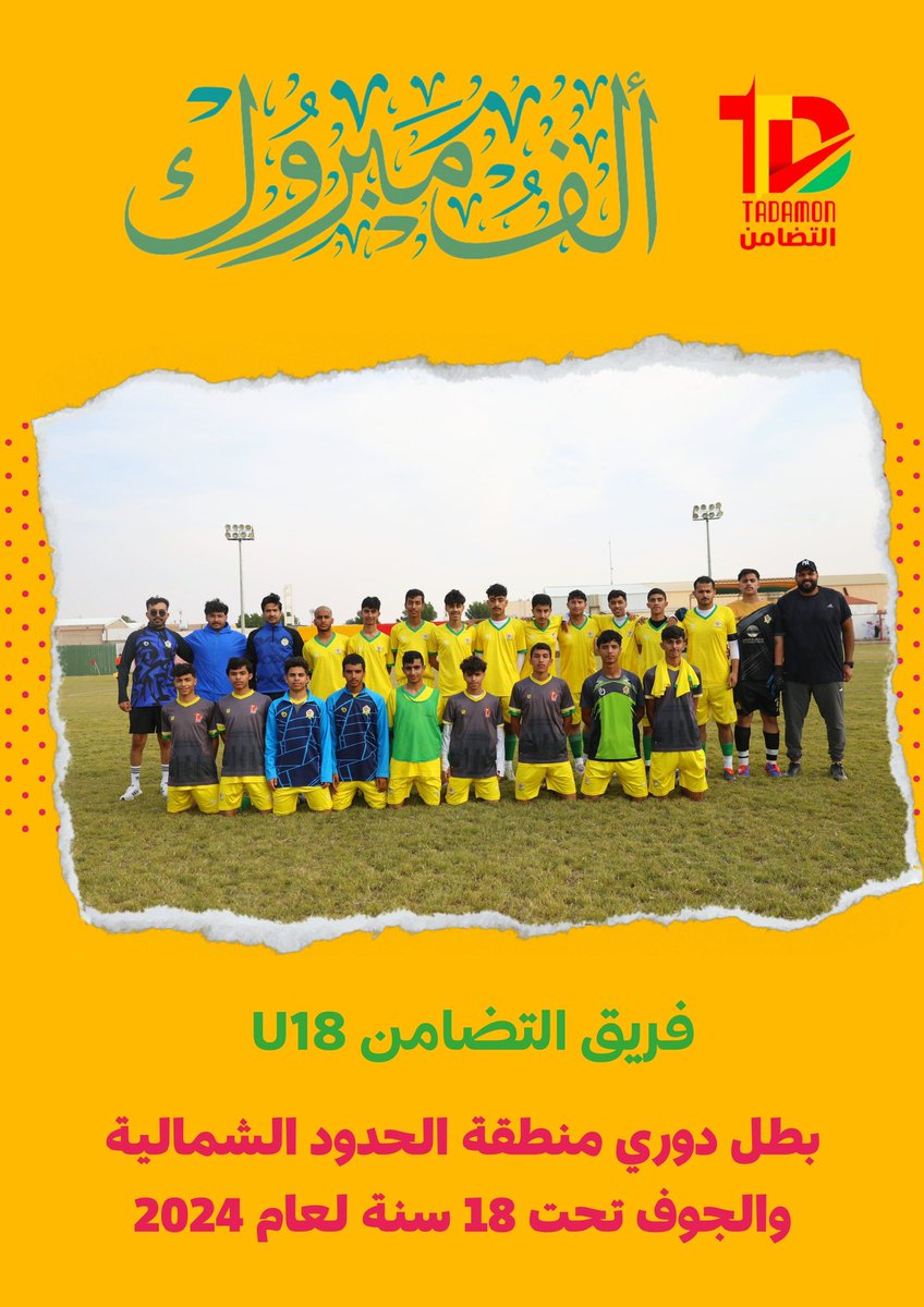 AlTadamonFC's tweet photo. فريق التضامن «تحت 18»
أبطال #دوري_الشمالية_والجوف_U18
للموسم الرياضي 2024 🏆🏆

مبروووووووووووووك 👏🤩🤩

#التضامن #رفحاء https://t.co/ox2914kYZr