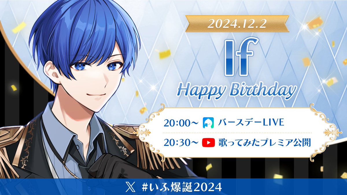 🎲12/2(月)はIfの誕生日🤪✨🎲 20:00からはバースデーLIVE配信や 特別
