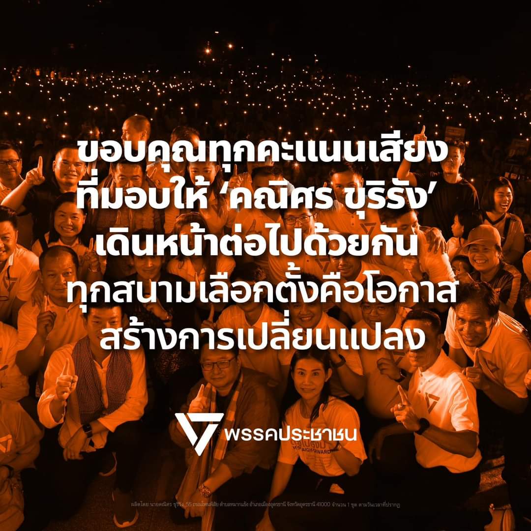 ขอบคุณทุกคะแนนเสียงจากชาวอุดรที่มอบให้ ‘คณิศร ขุริรัง’

#พรรคประชาชน เชื่อว่าทุกการเลือกตั้งคือโอกาสสร้างการเปลี่ยนแปลง

แล้วพบกันใหม่เร็วๆ นี้ ในสนามเลือกตั้ง อบจ.อุบลราชธานี วันที่ 22 ธ.ค. รวมถึงสนามเลือกตั้งนายก อบจ. อีกหลายจังหวัดที่จะเกิดขึ้นต้นปีหน้า 
. 
เดินหน้าไปด้วยกัน