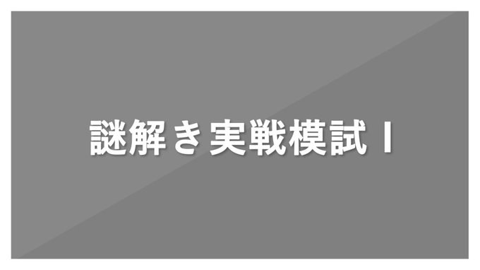 謎解き実戦模試I