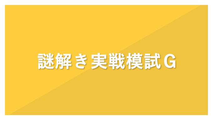 謎解き実戦模試G