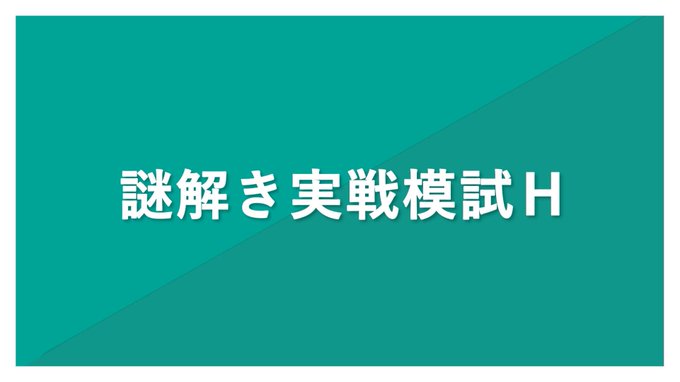 謎解き実戦模試H