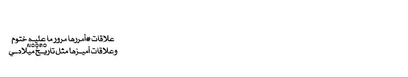 ˓

.

.

.

.

علاقات #أمررها مرور ما عليـہ ختوم
وعلاقات أميـزها مثل تاريـخ ميلادـي