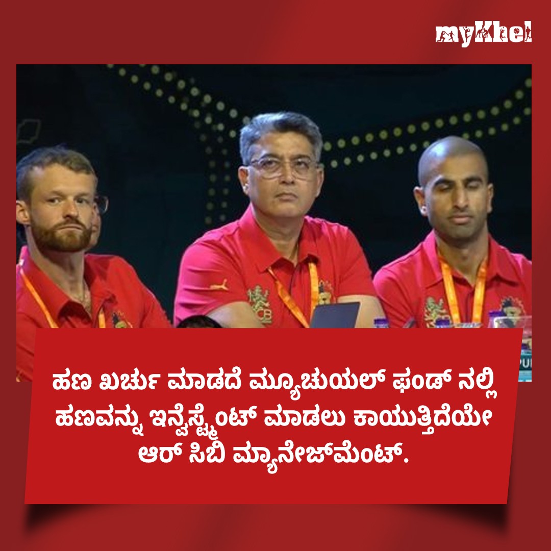MykhelKannada's tweet photo. ಹಣ ಖರ್ಚು ಮಾಡದೆ ಮ್ಯೂಚುಯಲ್ ಫಂಡ್ ನಲ್ಲಿ ಹಣವನ್ನು ಇನ್ವೆಸ್ಟ್ಮೆಂಟ್ ಮಾಡಲು ಕಾಯುತ್ತಿದೆಯೇ ಆರ್ ಸಿಬಿ ಮ್ಯಾನೇಜ್ಮೆಂಟ್   

ನಿಮ್ಮ ಅನಿಸಿಕೆ ತಿಳಿಸಿ..   

#RCBManagement #IPL2025 #ipl2025auction #IPL #IPLAuction #IPLAuction2025 #IPLupdates #MKAuctionCoverage https://t.co/HsylpAuTqE