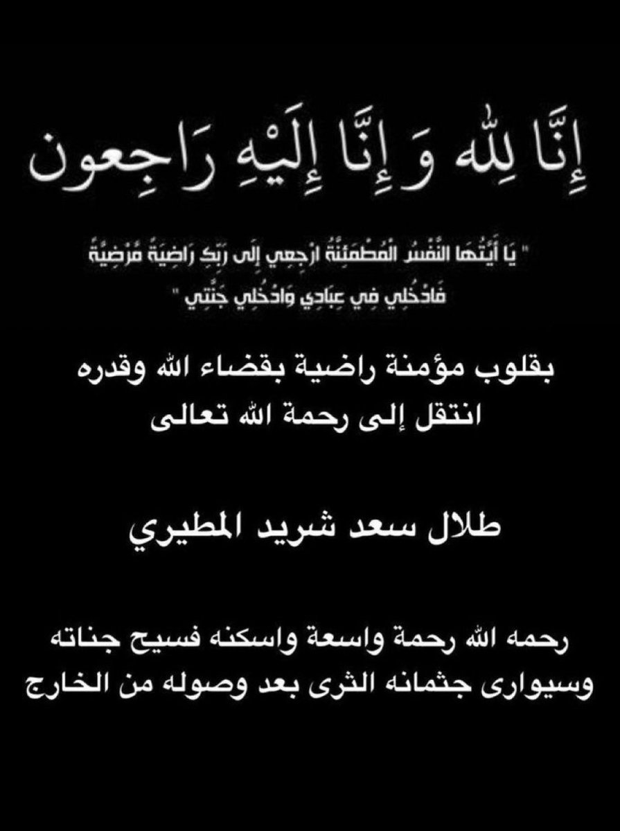 (( يَا أَيَّتُهَا النَّفْسُ الْمُطْمَئِنَّةُ ارْجِعِي إِلَى رَبِّكِ رَاضِيَةً مَرْضِيَّةً فَادْخُلِي فِي عِبَادِي وَادْخُلِي جَنَّتِي ))

بقلوب مؤمنة بقضاء الله وقدره ، انتقل الى رحمة الله تعالى الأخ والصديق
الدكتور /طلال سعد المطيري

رحمه الله وغفرله 

انا لله وانا اليه راجعون