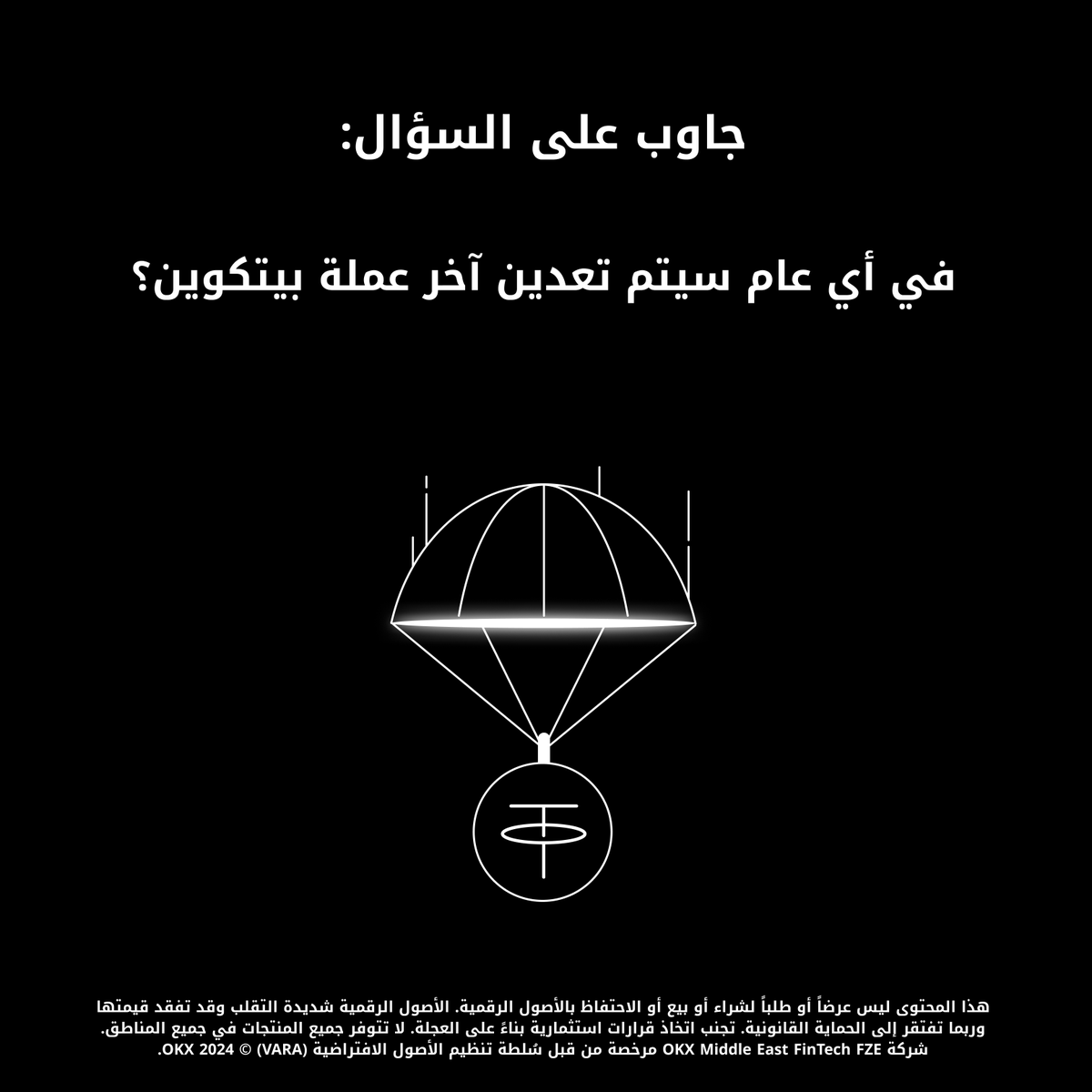 OKXmena's tweet image. جاوب على السؤال واحصل على فرصة الفوز بحصة من 1,000 USDT 🎁

الشروط:
✔️ لايك وRT
✔️ أجب في التعليقات مع آخر اربع ارقام من الـ UID الخاص بك
✔️ منشن 5 أصدقاء مع #OKX1BTCgiveaway

شارك الآن: bit.ly/4fpAMpt

سيتم اختيار 20  فائز للفوز بـ 50 USDT عند انتهاء الحملة