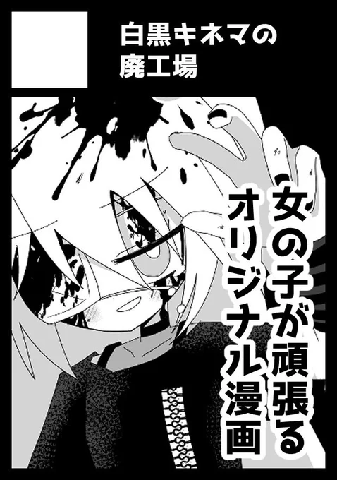 あなたのサークル「白黒キネマの廃工場」は、コミックマーケット105で「月曜日 西地区 "な"ブロック-03a(西1ホール)」に配置されました

こちらでも宣伝。オリジナルでコミケ初参加です。よろしくお願いします! 
