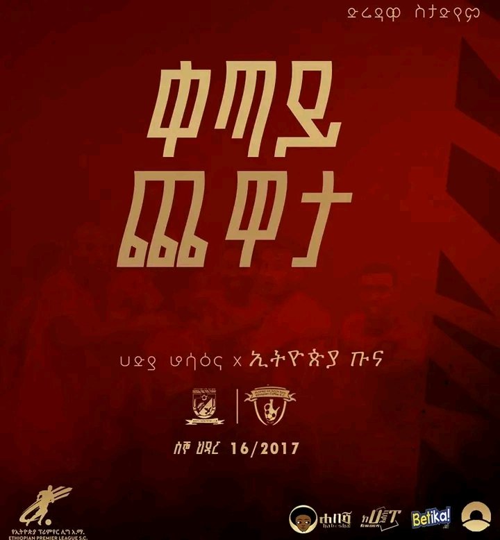 ✅ ቀጣይ ጨዋታ #Next_Match 
🏆 የኢትዮጵያ ፕሪምየር ሊግ
⚽ ሀዲያ ሆሳዕና 🆚 ኢትዮጵያ ቡና
🗓️ ሰኞ ህዳር 16/2017
⌚ 10፡00
🏟️ ድሬዳዋ ስታድየም
🎯 ድል ለታላቁ የኢትዮጵያ ቡና 👆
#ethiopian_coffee_sc
<a href="/EthiopiaCoffesc/">ኢትዮጵያ ቡና ህዝባዊ ክለብ</a>