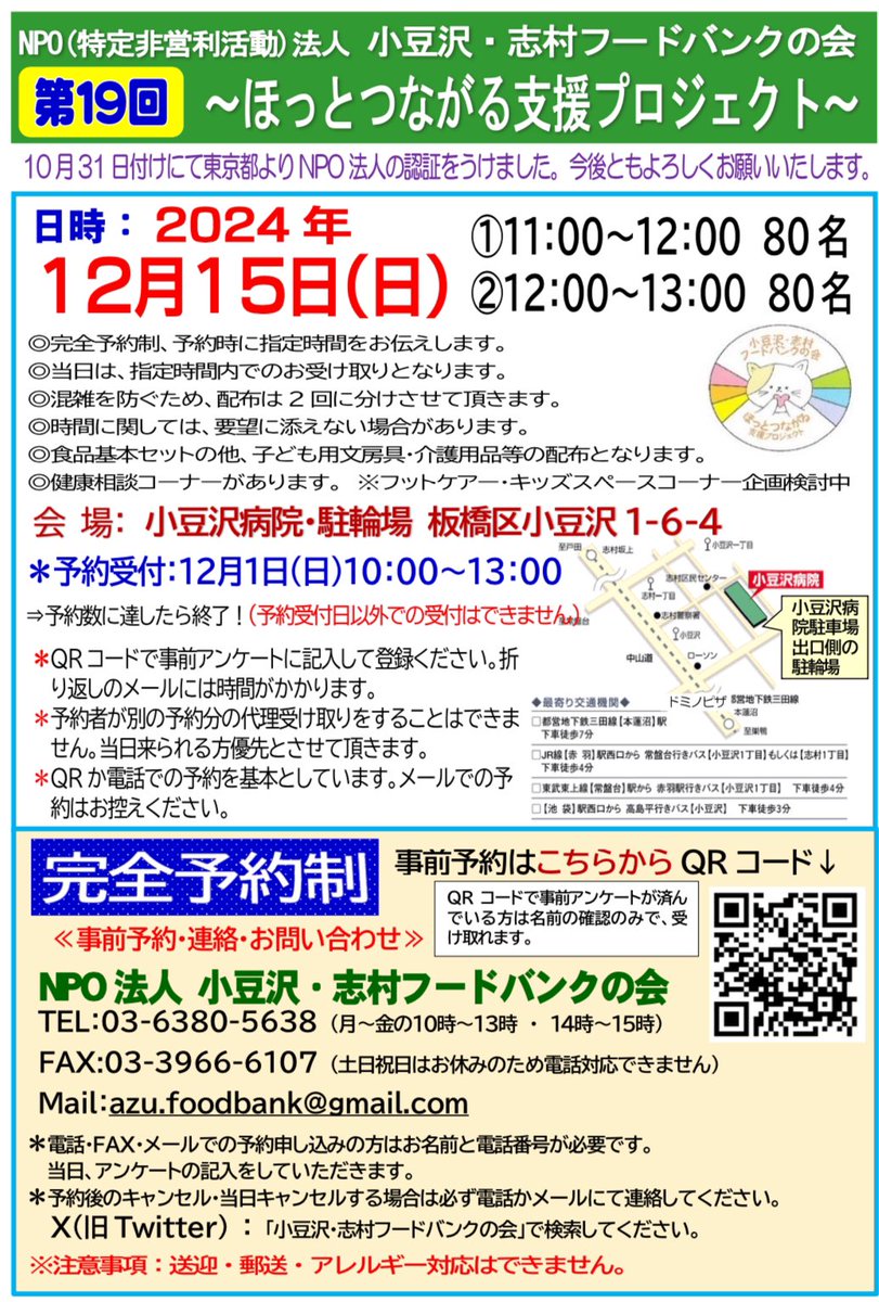 12月15日（日）に、19回目のフードバンクを行います。 予約は、12月1日の10時から、google formまたは電話で行うことができます。  #フードバンク #フードパントリー #食糧支援 #板橋区 #小豆沢 #ボランティア