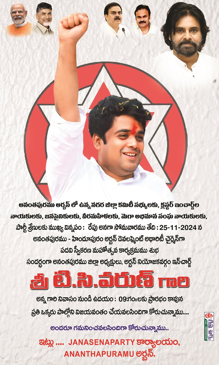 TcVarun1's tweet photo. Admin Post:

అహుడా చైర్మన్ గా శ్రీ టిసి.వరుణ్ గారు బాధ్యతలు స్వీకరిస్తున్నారు కావున జనసేన నాయకులు జనసైనికులు వీరమహిళలు పెద్ద ఎత్తున పాల్గొని విజయవంతం చెయ్యవలసింది గా మనవి.
Date: 25.11.2024
Time: 10:30 To 11:30

#AHUDA @PawanKalyan https://t.co/tK3twPhSL8