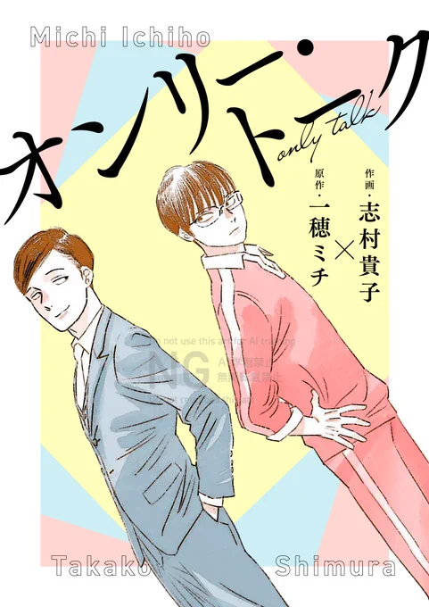 ⋱📢このあと0時より💨⋰
単話版『#オンリー・トーク』①~③
📗Renta!にて一挙先行配信開始.ᐟ.ᐟ
━━━━━━━━━━━━━━━━

原作:一穂ミチ(@ichihomichi)
×
作画:志村貴子(@takakoshimura)

超豪華タッグが贈る、
🚬先輩芸人×🧊後輩芸人BL❤️‍🔥

🔗https://t.co/SATOkCZQAm 