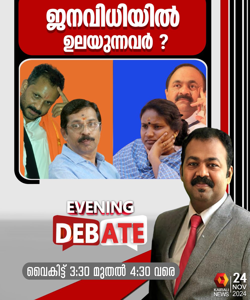 kairalinews's tweet photo. ജനവിധിയിൽ ഉലയുന്നവർ ?
കാണാം EVENING DEBATE
ഇപ്പോൾ കൈരളി ന്യൂസിൽ
#EVENINGDEBATE #KAIRALINEWS https://t.co/rqsbSQXTIq