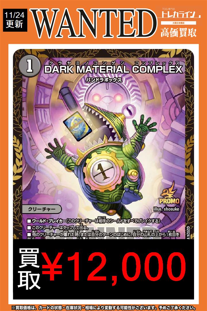 デュエマ買取情報更新】 🔥DARK MATERIAL COMPLEX(プロモ)¥12,000買取
