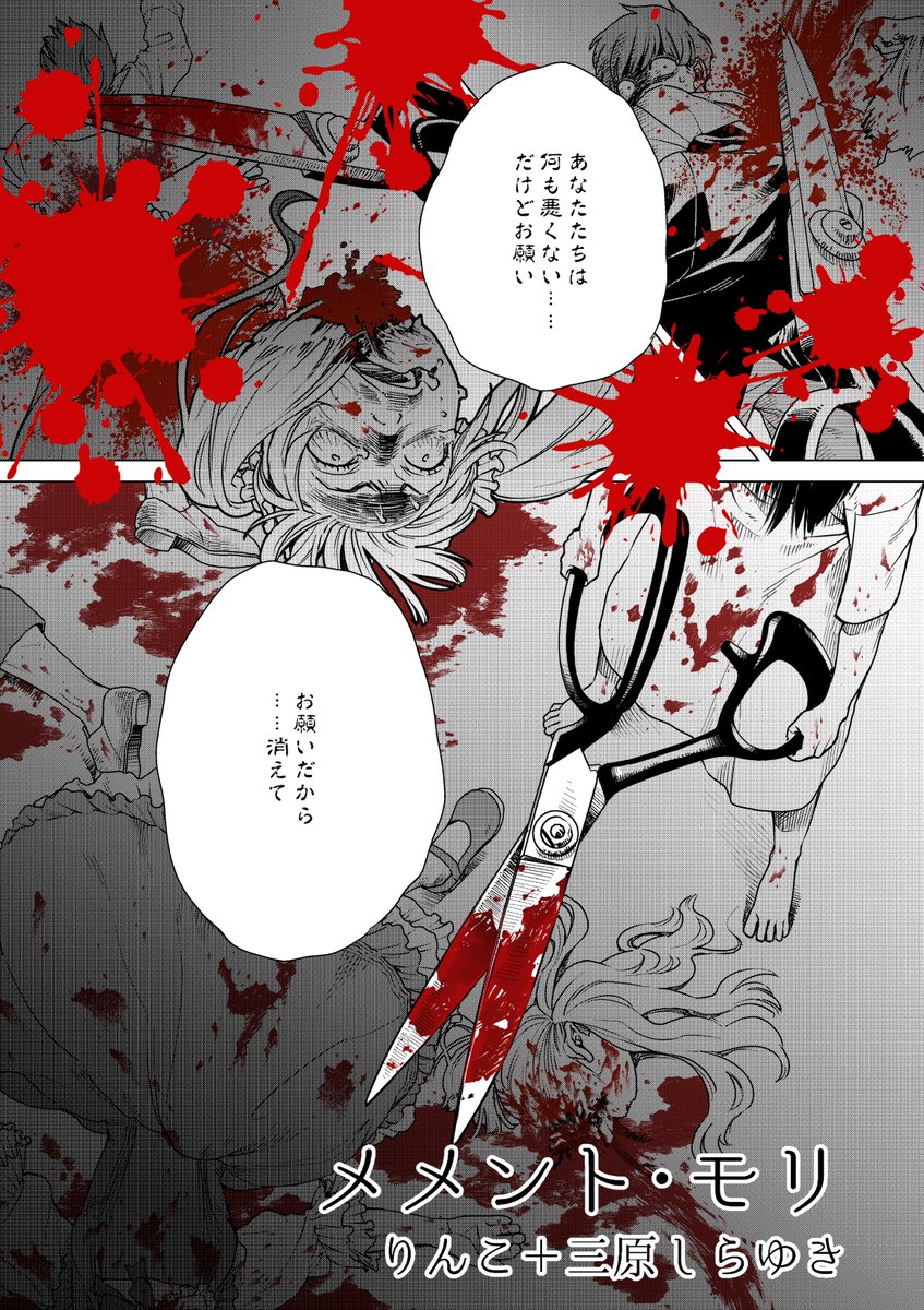 #拡散希望
#漫画が読めるハッシュタグ

メメント・モリ(2/3・再掲) 