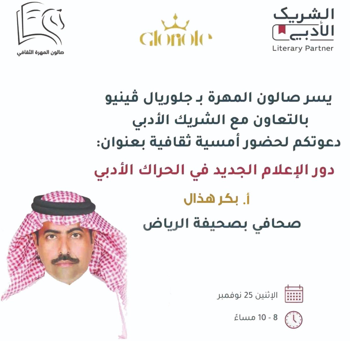 ننتظركم غدا الإثنين في أمسية مختلفة 
للكاتب الصحفي بكر هذال <a href="/bakr_hathal/">بكر هذال</a> 
الذي سيحدثنا عن دور الإعلام الجديد في الحراك الأدبي وصناعة المحتوى الهادف من واقع تجربة عميقة في العمل الإعلامي والثقافي. 

كونوا على الموعد 🌹

الحضور يتطلب التسجيل عبر الرابط التالي: