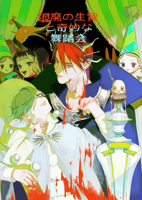 12/1DosenRose大鶯新刊サンプル(1/4)
かぼちゃ大作戦ネタの、1年以上ログインしてこないゴスガール審神者のために盛大にハロウィンの舞踏会を開催するゴス本丸の話です。

審神者に恋人設定をつけられた大鶯+審神者です。オールキャラ寄りで恋愛要素は少し薄めです。 