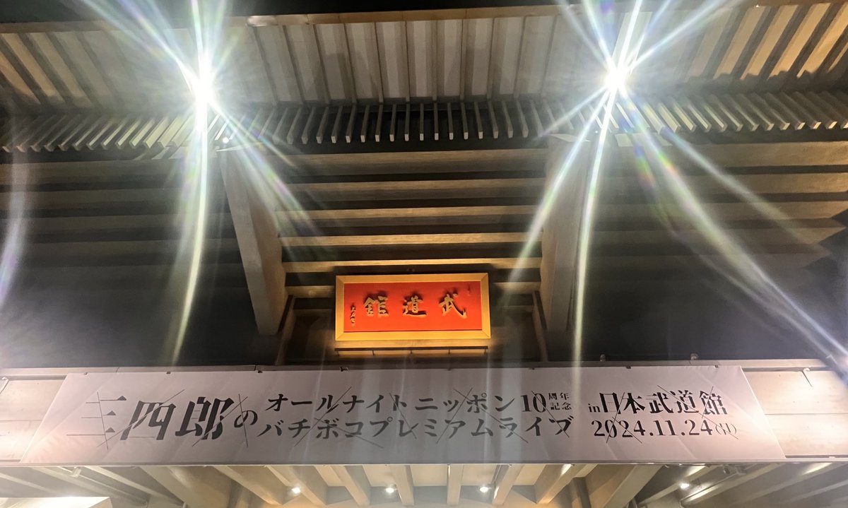 鳥人間的速報

本日、日本武道館にて行われた三四郎のオールナイトニッポン武道館プレミアムライブに

ミスター鳥人間 大木祥資がサプライズ出演

飛び降りろ！の裏話や
来年の鳥コンには出場しないと発言。

元鳥人間としてあの場にいられたことが幸せでした。

#三四郎ANN武道館 
#鳥人間コンテスト