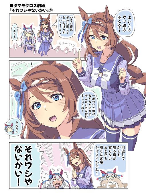 続・タマモクロス劇場『それワシやないかい』(1/2)#ウマ娘 #スーパークリーク 
