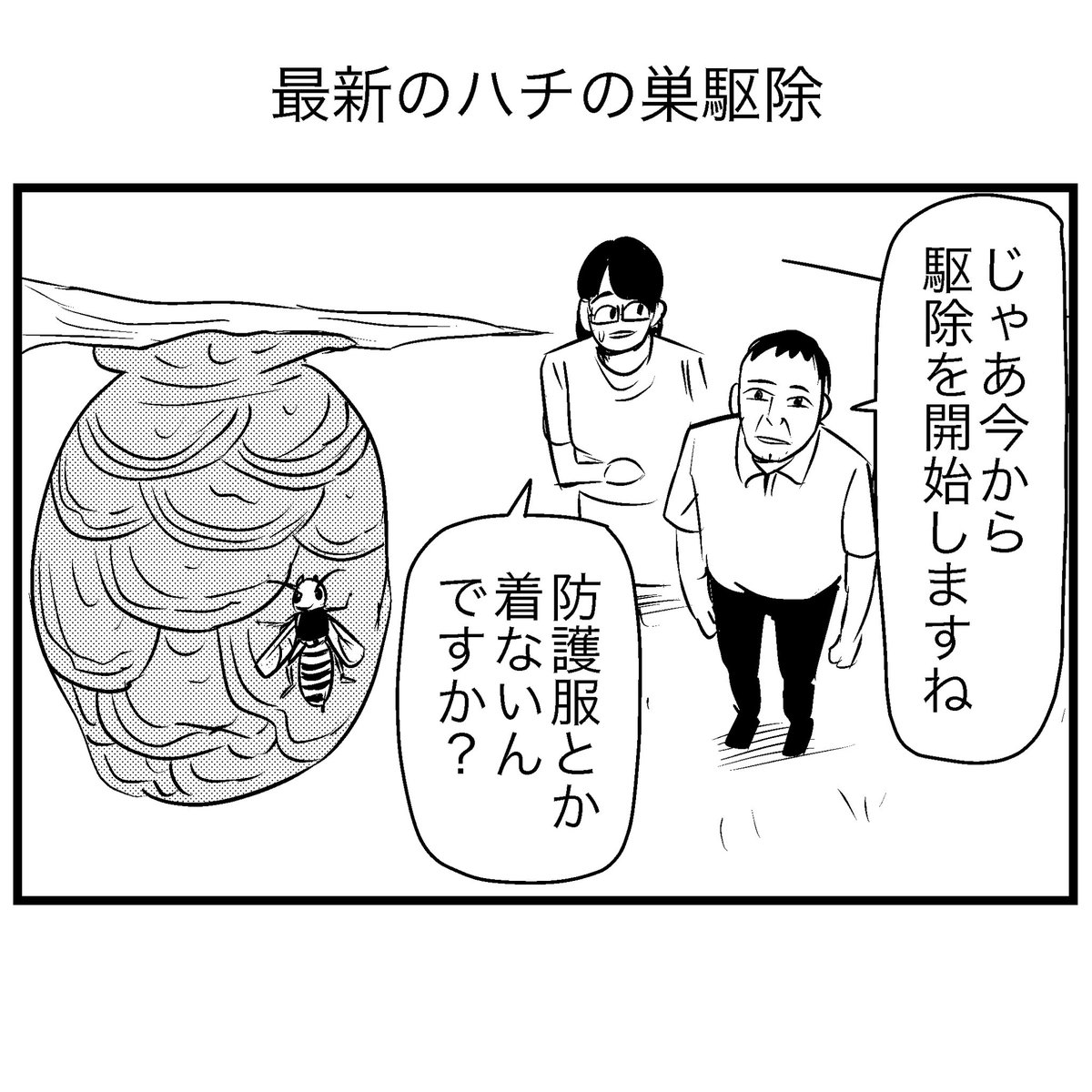 最新のハチの巣駆除 