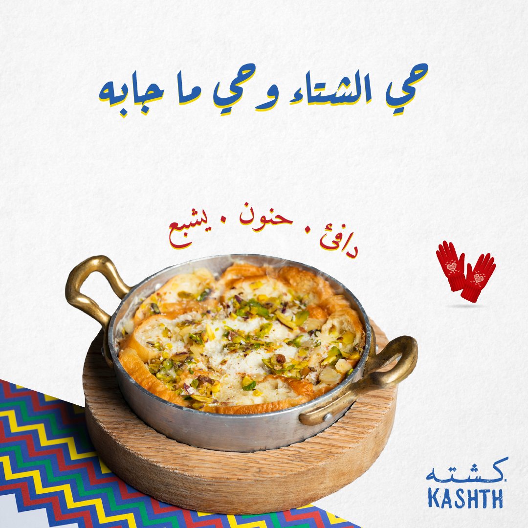 ماتكمل أجواء الشتاء إلا بطبق (أم علي) دافي وحنون ويجبر الخاطر
♥️

#كشتة_مطعم_الذكريات
 #الشتاء #ليالي_شتوية #أم_علي