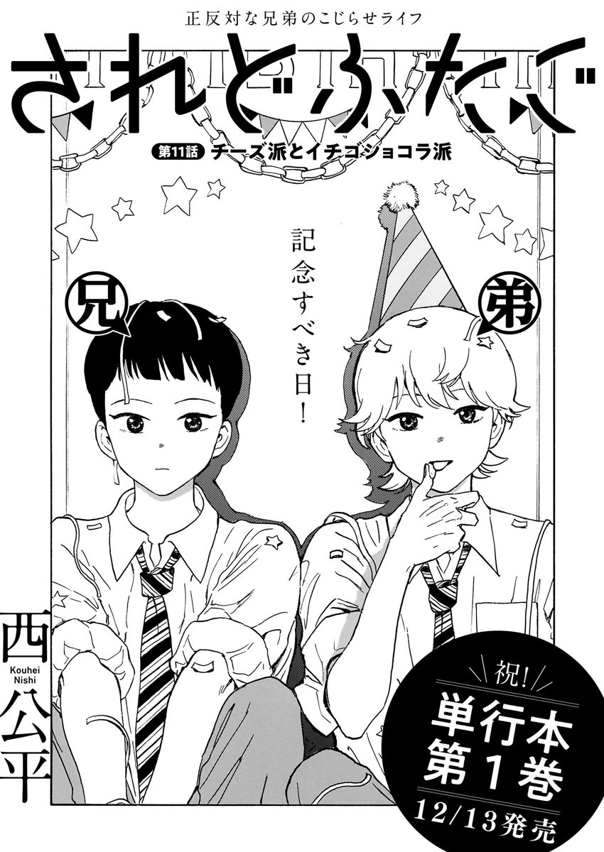 📖ハルタオルタ更新📖
「されどふたご」西 公平
第11話 チーズ派とイチゴショコラ派
ふたごといえば毎年の誕生祝いが同じ日! 弟は兄へのサプライズを計画するけど、思ったようにいかなくて--!?
https://t.co/DkDxRPJkWw
そして単行本第1巻、12月13日発売です✨
#されどふたご #西公平