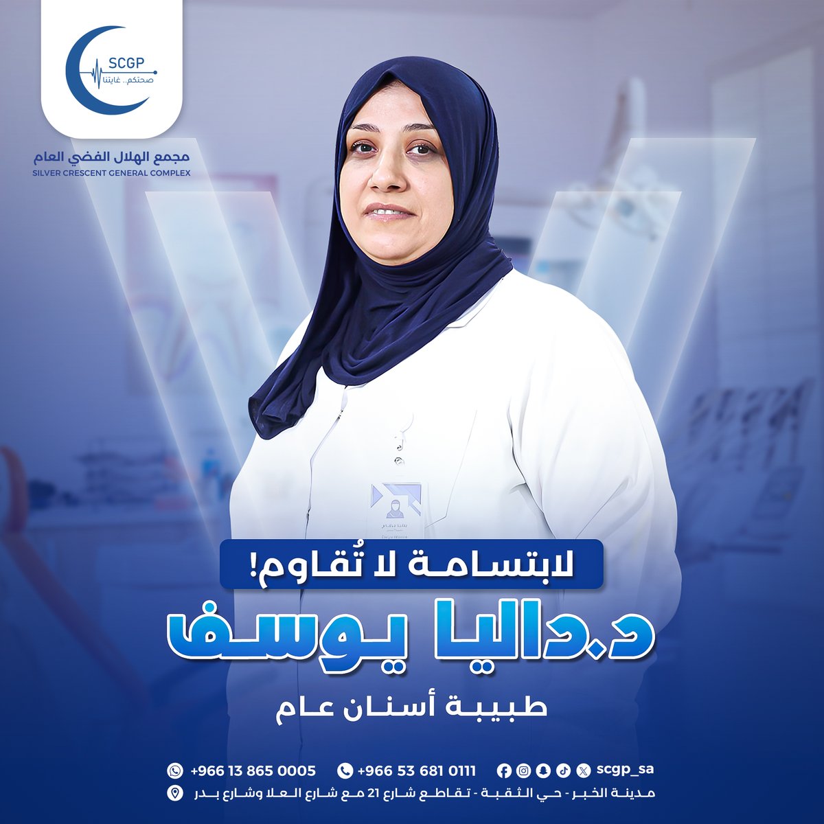 مجمع الهلال الفضي العام (@scgp_sa) on Twitter photo ابتسامتكم تبدأ هنا!
في عيادة الأسنان مع د. داليا يوسف، ستجدون عناية فائقة لأسنانكم وراحة تامة أثناء العلاج.
زورونا واحجزوا مع د. داليا لتجربة علاجية مرة مريحة!
عنوان مقرنا: الخبر، الثقبة – شارع 20/21 بدر / العلا. ابتسامتكم تبدأ هنا!
في عيادة الأسنان مع د. داليا يوسف، ستجدون عناية فائقة لأسنانكم وراحة تامة أثناء العلاج.
زورونا واحجزوا مع د. داليا لتجربة علاجية مرة مريحة!
عنوان مقرنا: الخبر، الثقبة – شارع 20/21 بدر / العلا.