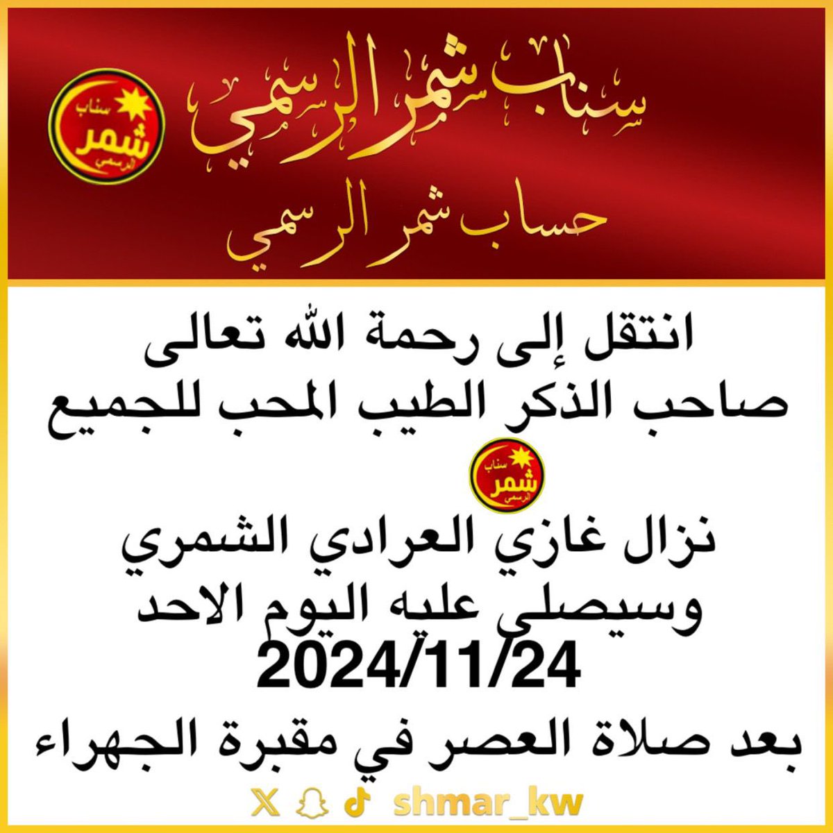 shmar_kw's tweet photo. انتقل إلى رحمة الله تعالى 
 صاحب الذكر الطيب
المحب للجميع 
نزال غازي العرادي الشمري 
وسيصلى عليه اليوم الاحد 2024/11/24 بعد صلاة العصر ( في مقبرة الجهراء )

 #سناب_شمر_الرسمي
#سناب_شمر
#لايف_شمر https://t.co/E1JGvpZGg1