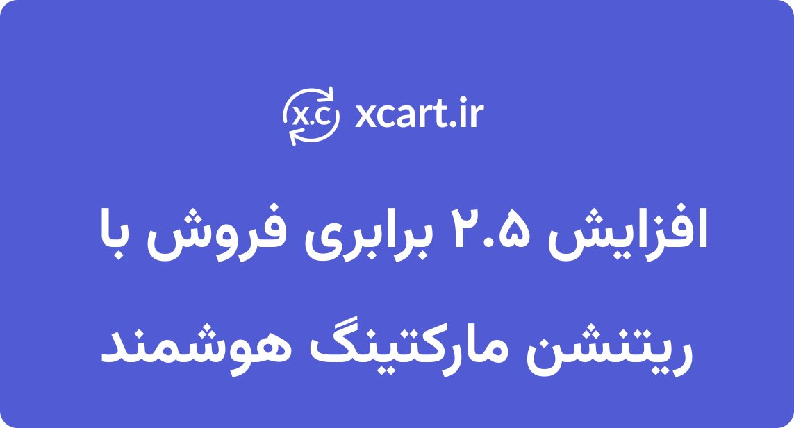 uncle_iran's tweet photo. 💡اگه فروشگاه‌ #وردپرس داری باید ایکس کارت نصب‌ کنی!
شاید بپرسی چرا!؟
اولین و مهمترینش افزایش فروش هست!
با تکنیک‌های ریتنشن مارکتینگ، ایکس کارت ۴ کمپین اتوماتیک راه‌اندازی می‌کنه:  

✅ بازیابی سفارشات رها شده  
✅ نظرسنجی بعد از خرید  
✅ تخفیف خرید بعدی  
✅ پیشنهاد هوشمند https://t.co/REovErBAfU