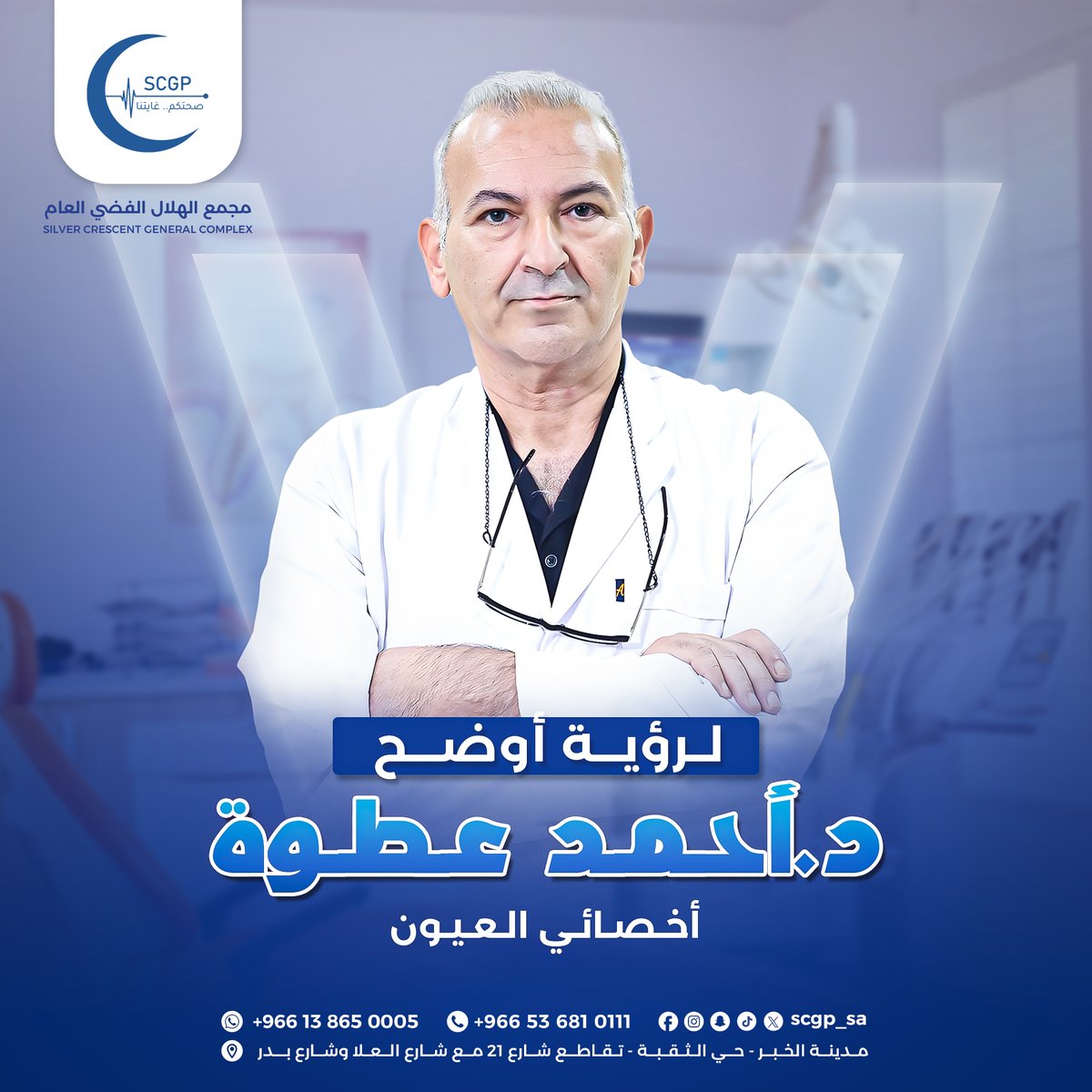 مجمع الهلال الفضي العام (@scgp_sa) on Twitter photo "رؤية أوضح لحياة أفضل"
لأننا نهتم بك؛ يسعدنا أن يكون فرد من فريقنا د. أحمد عطوة، أخصائي طب العيون.
خدمات العيادة:
• العلاج الدوائي وعلاج حالات المياه الزرقاء
• علاج القرنية وأمراض العين الخارجية
• وصف النظارات والعدسات اللاصقة لمختلف الأعمار
• متابعة حالات الاعتلال السكري "رؤية أوضح لحياة أفضل"
لأننا نهتم بك؛ يسعدنا أن يكون فرد من فريقنا د. أحمد عطوة، أخصائي طب العيون.
خدمات العيادة:
• العلاج الدوائي وعلاج حالات المياه الزرقاء
• علاج القرنية وأمراض العين الخارجية
• وصف النظارات والعدسات اللاصقة لمختلف الأعمار
• متابعة حالات الاعتلال السكري
