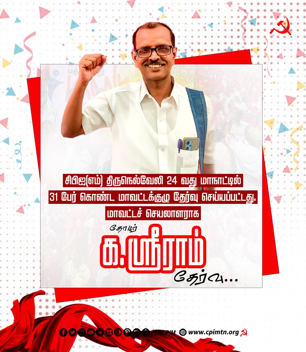 tncpim's tweet image. திருநெல்வேலியில் நடைபெற்ற #CPIM திருநெல்வேலி மாவட்ட 24வது மாநாட்டில் 31 பேர் கொண்ட மாவட்டக்குழு தேர்ந்தெடுக்கப்பட்டது. மாவட்டச் செயலாளராக தோழர் க.ஸ்ரீராம் தேர்வு. #CPIM24thconference #CPIMTamilnadu