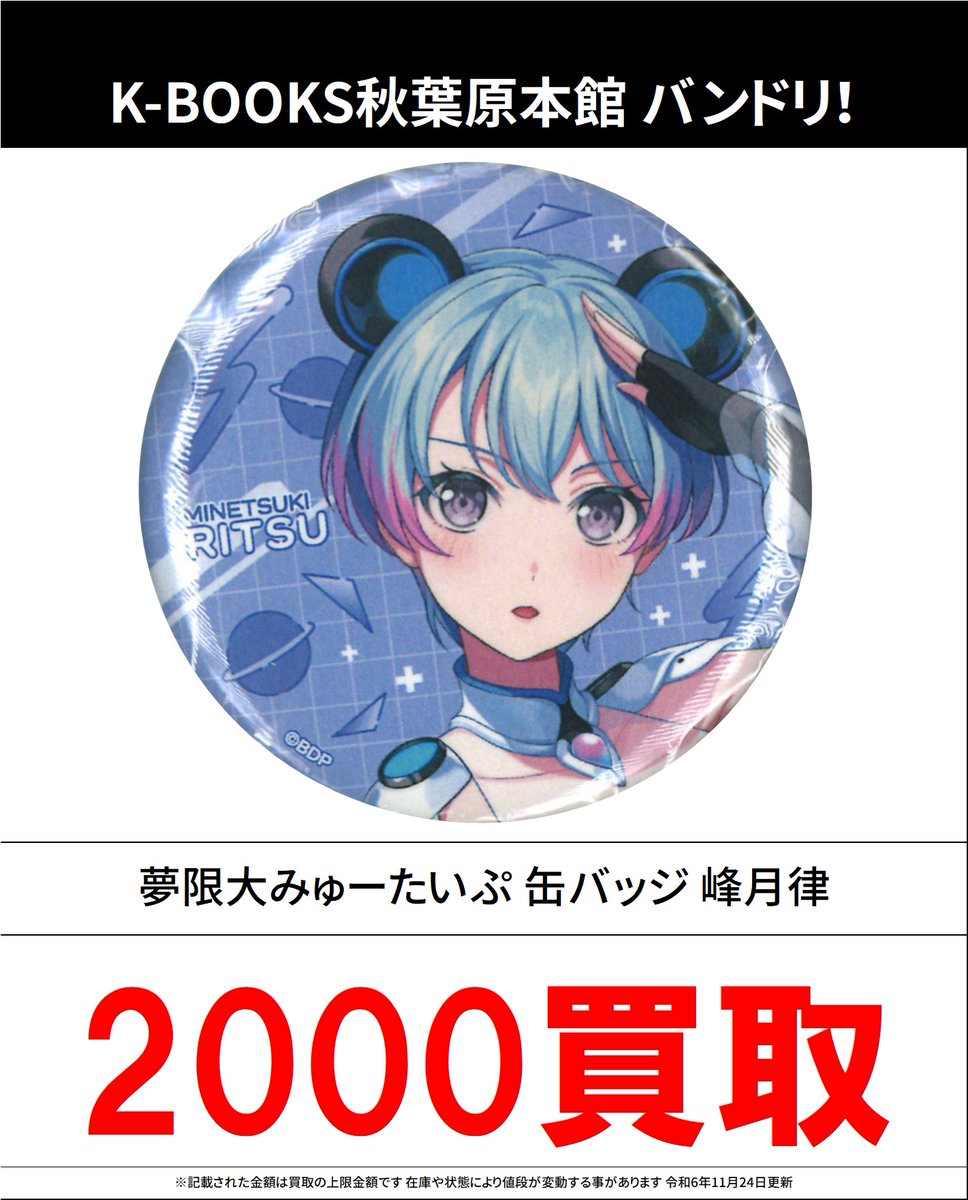 買取情報】 バンドリ！夢限大みゅーたいぷ#買取akbkbバンドリ夢限大み