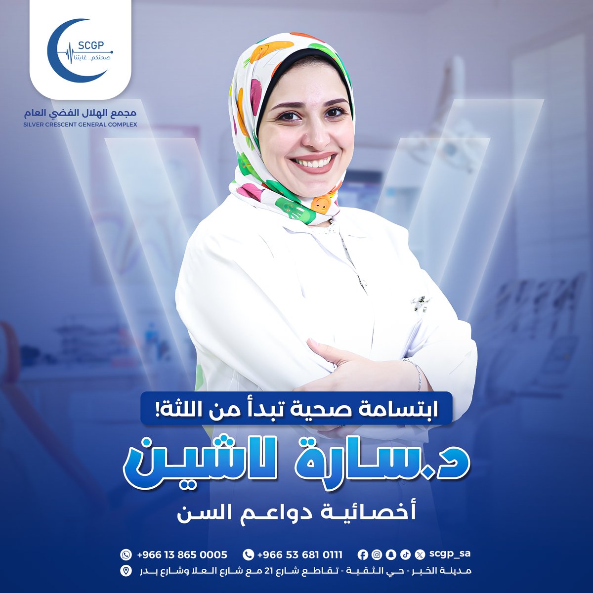 مجمع الهلال الفضي العام (@scgp_sa) on Twitter photo نعزز ابتسامتك!
مع د. سارة لاشين، أخصائية دواعم السن، تضمنون عناية شاملة للثة وأسنان صحية.
لمعرفة أسعار الكشف تواصلوا معنا:
0138650005
وللحجز عبر واتس آب:
0536810111
أو زورونا بمقرنا بالخبر، الثقبة – شارع 20/21 بدر / العلا. نعزز ابتسامتك!
مع د. سارة لاشين، أخصائية دواعم السن، تضمنون عناية شاملة للثة وأسنان صحية.
لمعرفة أسعار الكشف تواصلوا معنا:
0138650005
وللحجز عبر واتس آب:
0536810111
أو زورونا بمقرنا بالخبر، الثقبة – شارع 20/21 بدر / العلا.