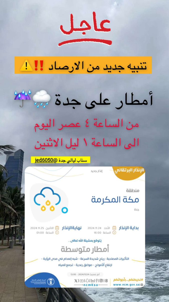#جدة_الأن 
#جدة_الأن 
تنبيه جديد من الأرصاد بتوقعات أمطار متوسطة على #جدة