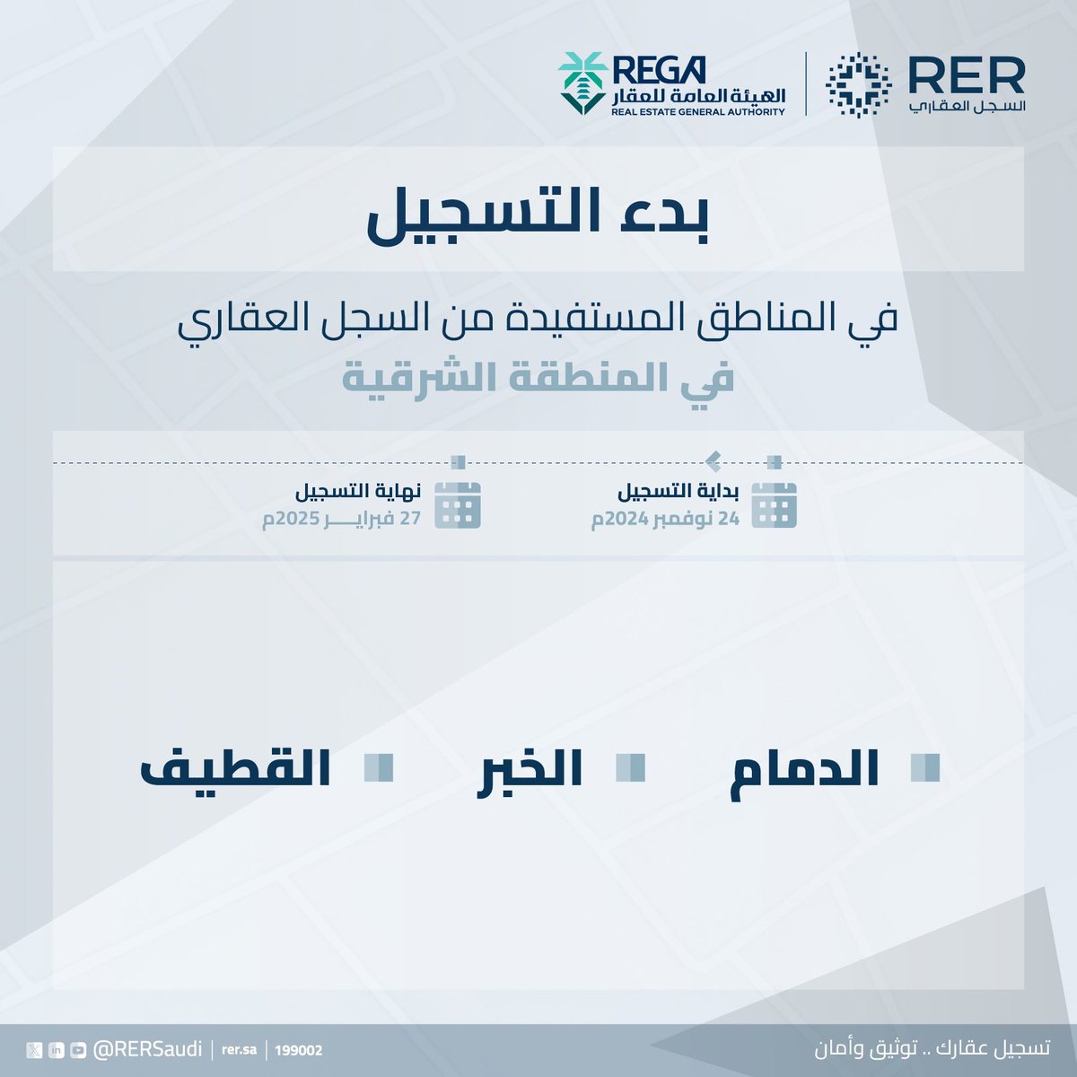 بداية #التسجيل_العيني الاول
في #الدمام و #الخبر و #القطيف 
ضمن الرحلة الشاملة لتسجيل جميع #العقارات بالمملكة.
سجل #عقارك الآن:
rer.sa
#السجل_العقاري
#الشرقية