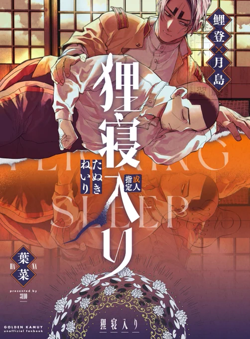 狸寝入り[DR新刊]
 長めのサンプルR18→https://t.co/u0vz3SDT3n 
原作軸最終話後鯉月。サンプルだけでも読んで見てください 