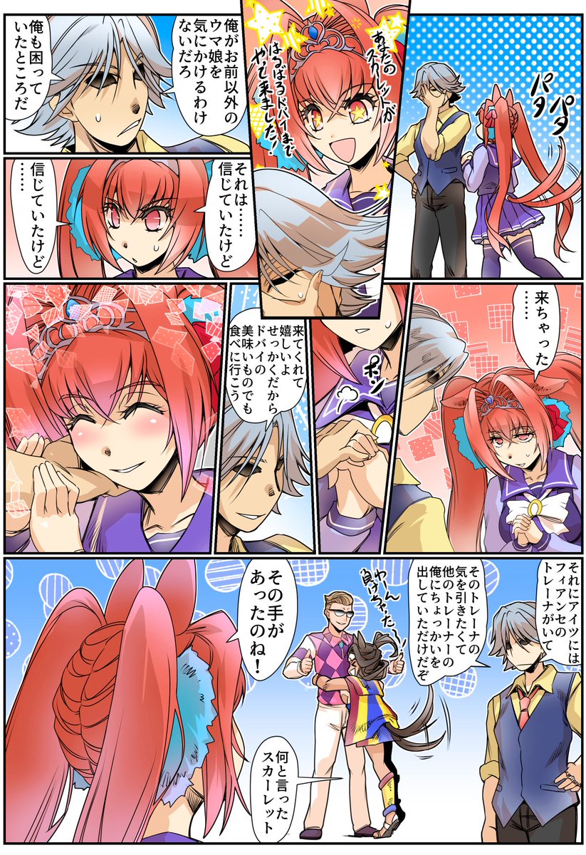 スカーレットとトレーナーのお話「ドバイ編」(2/2)
#ウマ娘 #ダイワスカーレット 