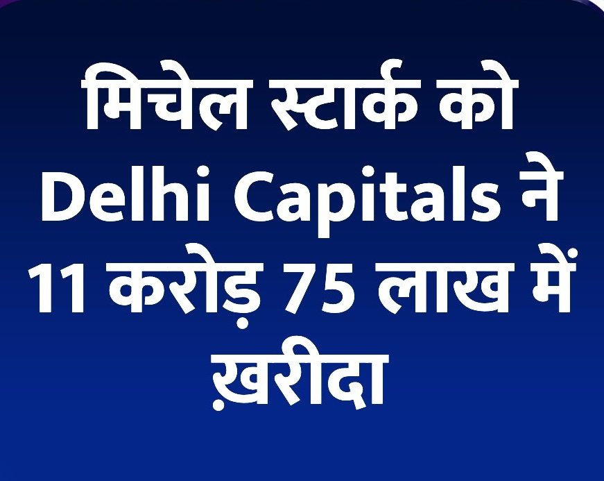 मिचेल स्टार्क को Delhi Capitals ने 11 करोड़ 75 लाख में ख़रीदा 

#MitchellStarc  #Starc | #IPLAuction #IPLAuction2025 #IPLAuction #IPLRetention2025 #IPLAuction2025 #IPL2025