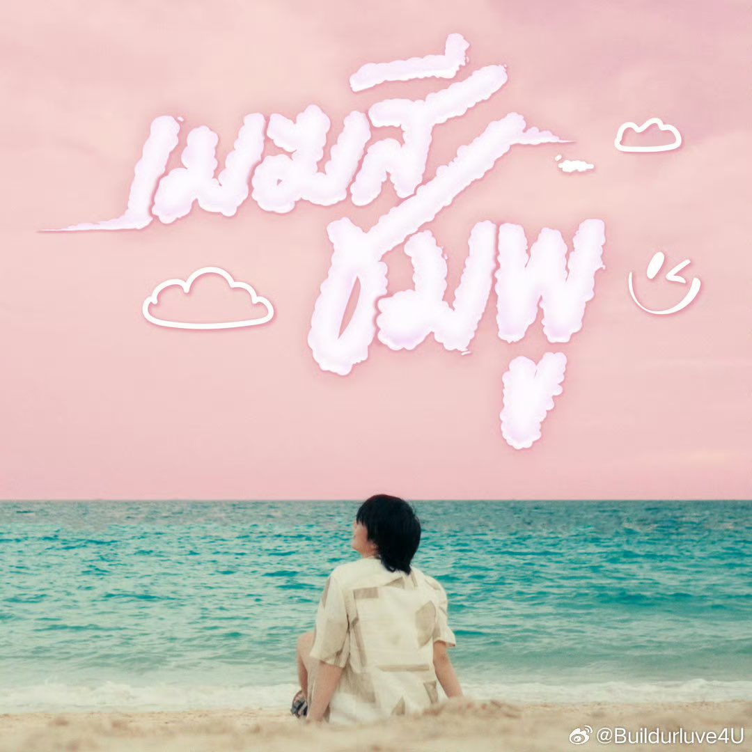 Build_FamilyFC's tweet photo. Weibo updated [24112024] OFFICIAL MV OUT NOW 

เมฆสีชมพู (Ordinary)☁️💗 

#เมฆสีชมพูMV #Beyourluve 

🔗 https://t.co/D59ZX9FG9F

#BuildJakapan @JakeB4rever 
#Beyourluve https://t.co/QDRft72NFj