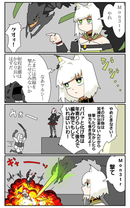 ケルシーとMon3trと熱線
#アークナイツ 