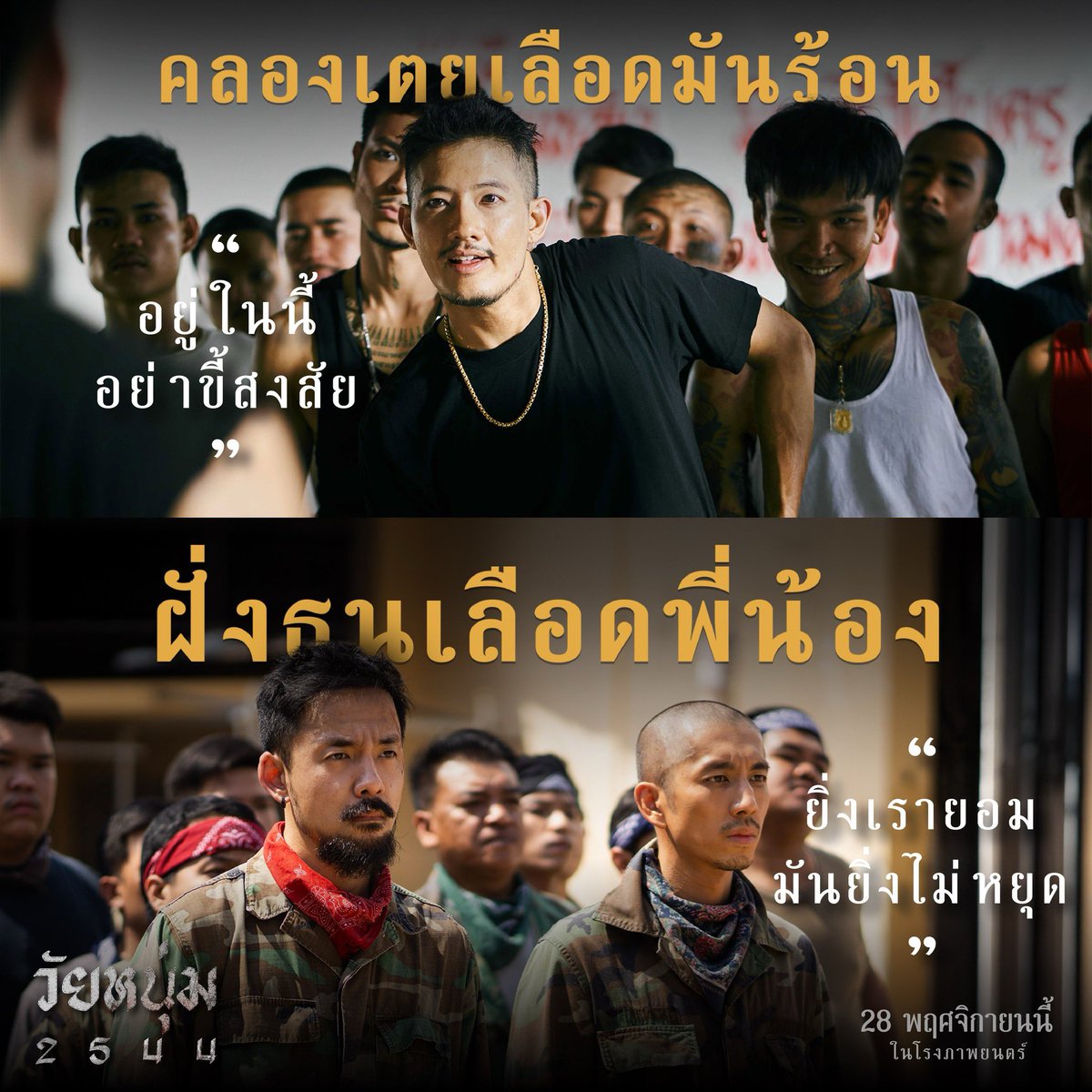 หนึ่งบ้าน..เลือดมันร้อน
หนึ่งบ้าน..เลือดพี่น้อง
เจอหน้าครั้งนี้..ถึงเลือดถึงเนื้อ

#ซื้อตั๋วล่วงหน้าได้แล้ววันนี้ 

28 พฤศจิกายน 2567
ในโรงภาพยนตร์

#วัยหนุ่ม2544
#WaiNoom2544 #เนรมิตรหนังฟิล์ม
#ฉายแสงแอดเวนเจอร์
#ShinesaengAdVenture
#Neramitnungfilm