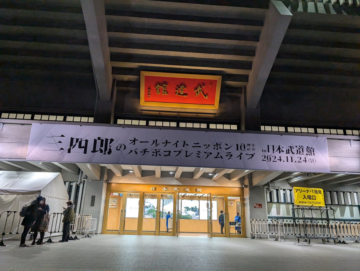 軍人リスナーの皆さん
ホントに大人しかったww
隣の女性は一切声出さず、拍手すらも音出さない様にしてた😮
私はきんにくんのところでドリフのおばちゃん並に笑ってしまったわ
あー面白かった！
#三四郎ANN武道館