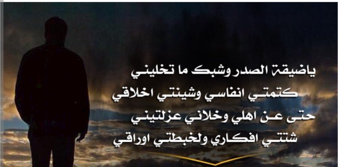 فُـضًـفُـضًـهّـ‍🔥
ياضيقــةٍ بالصدر عيــت تروحي

اخفيتها والدمع بالعــين فضــاح

ودي افضفض بس ياصبر روحي

والله ماني مع الناس مـرتاح