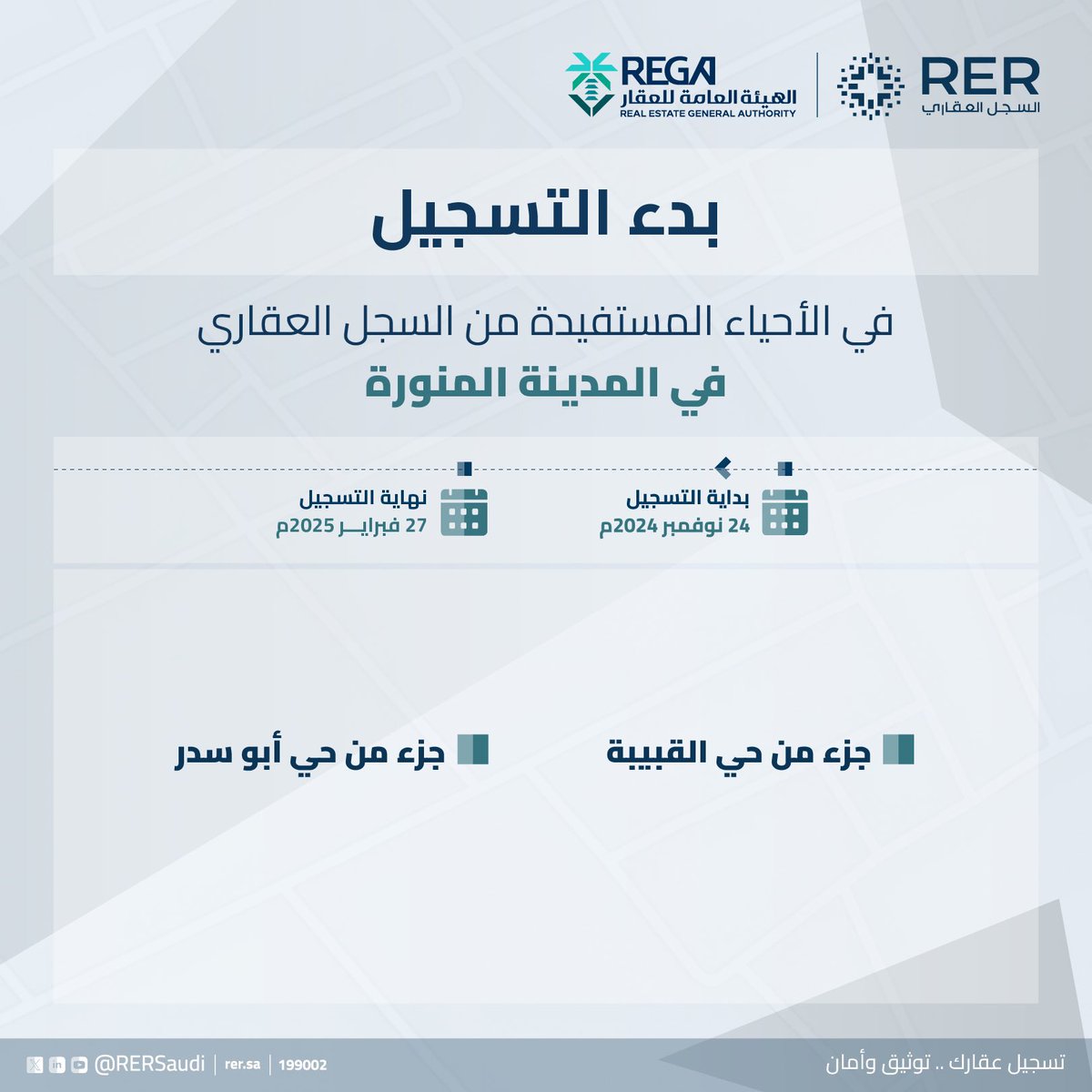 بداية #التسجيل_العيني الاول
في المدينة المنورة 
ضمن الرحلة الشاملة لتسجيل جميع #العقارات بالمملكة.
سجل #عقارك الآن:
rer.sa
#السجل_العقاري
#المدينة_المنورة