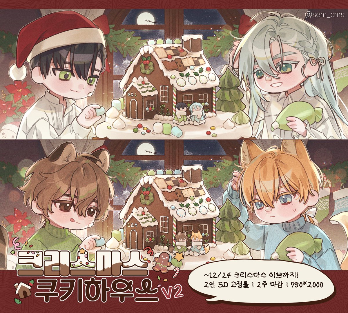 sem_cms's tweet photo. [rt❤️] 크리스마스 전에 추첨으로 한페어 선물드려요!

2인 SD 고정틀🎄크리스마스 쿠키하우스🎁타입 지금부터 신청 가능합니다!
크레페를 이용합니다!

🧸포스타입  https://t.co/0TLxzUZGDT
🥨크레페 https://t.co/dLT2b2KdIu https://t.co/2apsSF2OsX