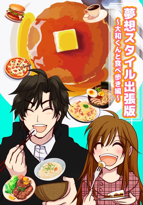 2025/1/26 【TOKYO FES Jan.2025】光速タッチダウン5 
大和猛×夢主ギャグ本 『夢想スタイル出張版～大和くんと食べ歩き編～』 (A5/P20/値段未定)
タイトル通りです!表紙に載ってる食べ物は9割本文では食べてないw
来年の話で恐縮ですが…夢プチで発行します!
#光速TD5 #ES同人 #愛盾夢 #DF夢2025 