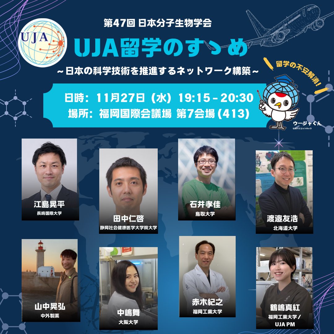 Tadayuki Akagi (@tadayuki_akagi) on Twitter photo UJA留学のすゝめ2024 x 第47回日本分子生物学会 <a href="/uja_info/">海外日本人研究者ネットワーク(UJA)</a> x <a href="/mbsj_2024/">MBSJ2024 第47回日本分子生物学会年会</a>
#MBSJ2024
11/27(水) 19:15〜 福岡国際会議場で開催!日本の科学技術をリードする留学体験談をシェアします! 異分野融合やキャリアチェンジなど、リアルな話が盛りだくさん!
詳細↓
jpn4156.wixsite.com/ryugaku-no-sus… UJA留学のすゝめ2024 x 第47回日本分子生物学会 <a href="/uja_info/">海外日本人研究者ネットワーク(UJA)</a> x <a href="/mbsj_2024/">MBSJ2024 第47回日本分子生物学会年会</a>
#MBSJ2024
11/27(水) 19:15〜 福岡国際会議場で開催!日本の科学技術をリードする留学体験談をシェアします! 異分野融合やキャリアチェンジなど、リアルな話が盛りだくさん!
詳細↓
jpn4156.wixsite.com/ryugaku-no-sus…
