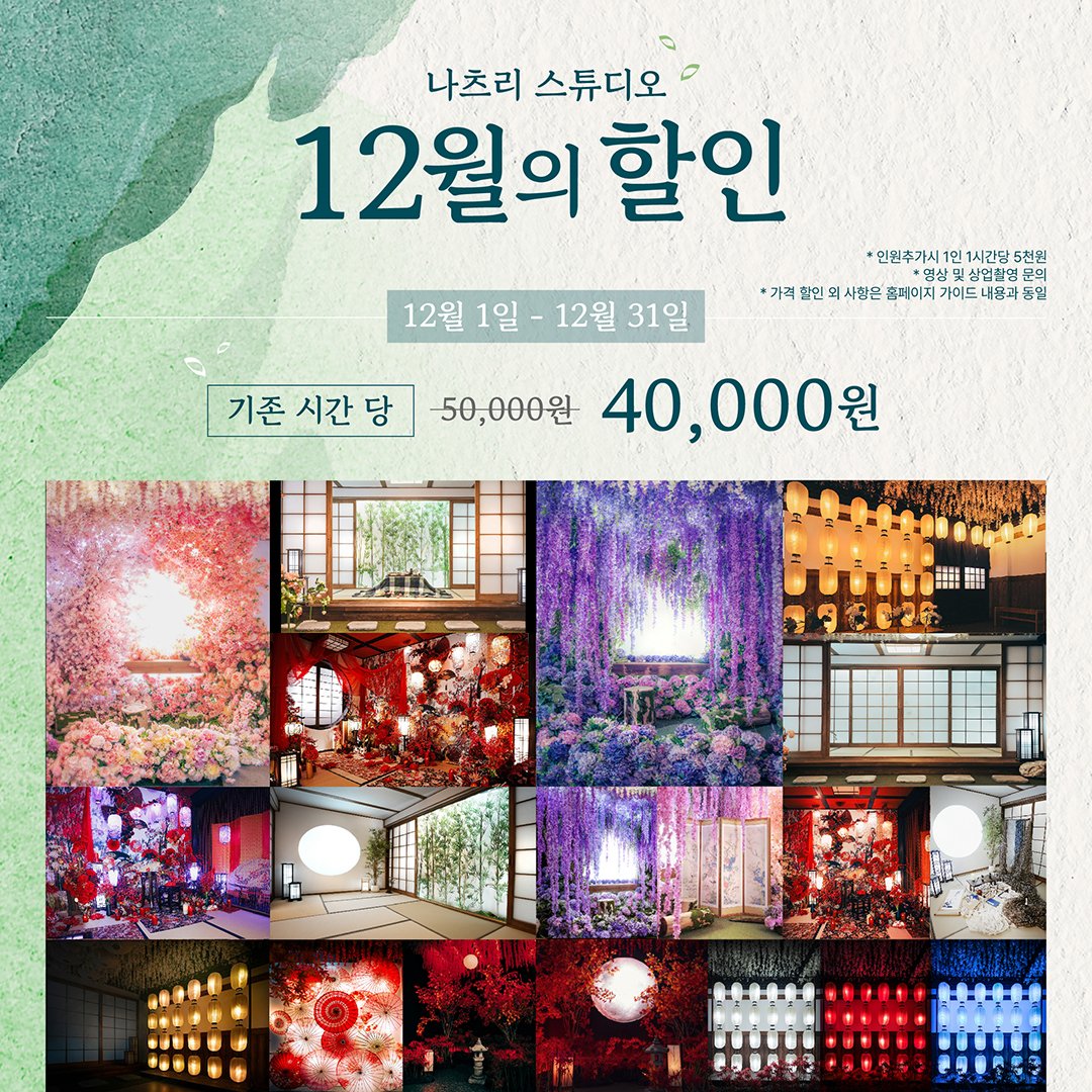 natsuristudio's tweet photo. ❄️❄️나츠리 스튜디오 겨울할인 RT이벤트!❄️❄️

겨울맞이 할인 이벤트를 진행합니다🌸
12월 한달동안 시간당 비용과 1인 추가 비용을 할인합니다.

붉은 매화, 소품 가득한 공간에서 멋진 사진을 남겨보세요.
＊실내용 미러리스 광각렌즈 대여 가능

<RT이벤트>
📷한 분께  2시간 무료이용권(3인)을 드립니다. 
'RT+팔로'시 추첨에 적용[11/30발표]