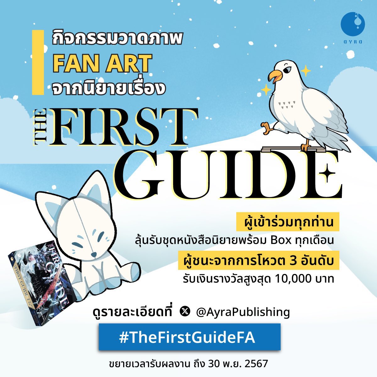 AyraPublishing's tweet photo. ð āļāļīāļāļāļĢāļĢāļĄ #TheFirstGuideFA āļĒāļąāļāļŠāđāļāļāļĨāļāļēāļāđāļāđāļāļķāļāļŠāļīāđāļāđāļāļ·āļāļāļ.āļĒ. āļāļĩāđ! ð
āļāļđāļāļāļīāļāļēāđāļāđāļāļĩāđ https://t.co/L0fIm3xaWv https://t.co/kktx8fp4qM